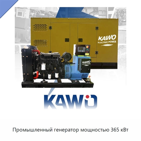 Промышленный генератор мощностью 365 кВт