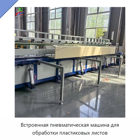 Встроенная пневматическая машина для обработки пластиковых листов
