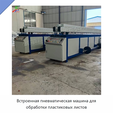Встроенная пневматическая машина для обработки пластиковых листов