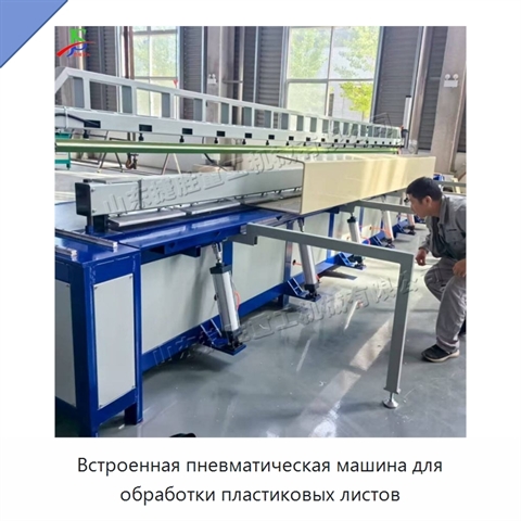 Встроенная пневматическая машина для обработки пластиковых листов