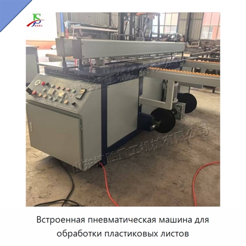 Встроенная пневматическая машина для обработки пластиковых листов