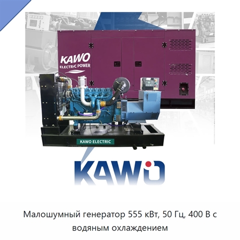 Малошумный генератор 555 кВт, 50 Гц, 400 В с водяным охлаждением