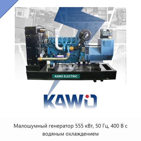 Малошумный генератор 555 кВт, 50 Гц, 400 В с водяным охлаждением