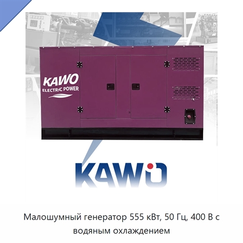 Малошумный генератор 555 кВт, 50 Гц, 400 В с водяным охлаждением