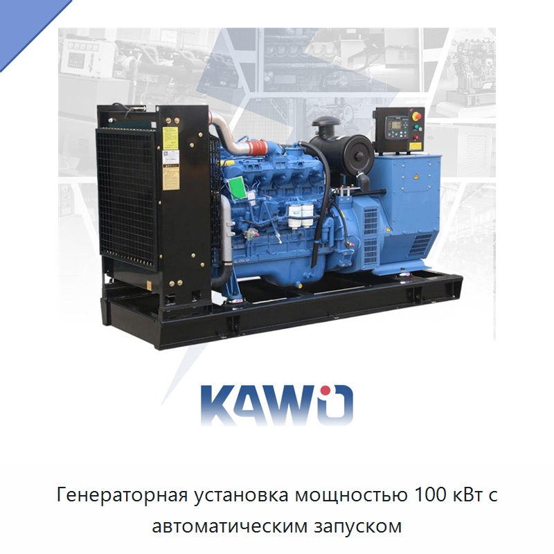 Генераторная установка мощностью 100 кВт с автоматическим запуском — Дизельные генераторы