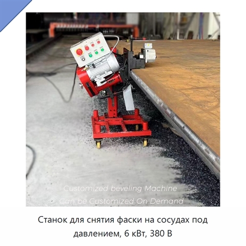 Станок для снятия фаски на сосудах под давлением, 6 кВт, 380 В