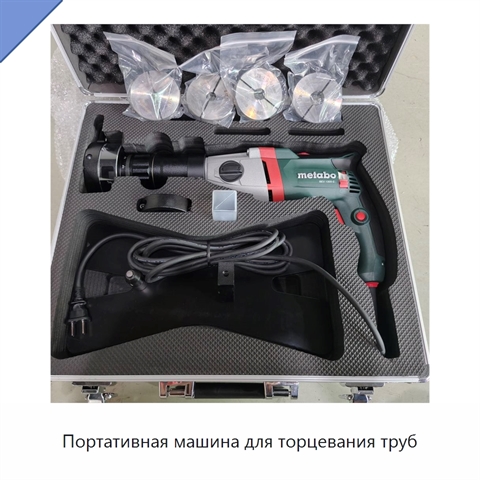 Портативная машина для торцевания труб