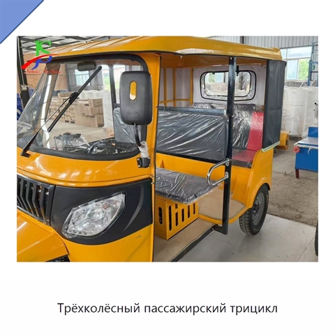 Трёхколёсный пассажирский трицикл