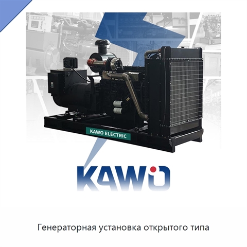 Генераторная установка открытого типа