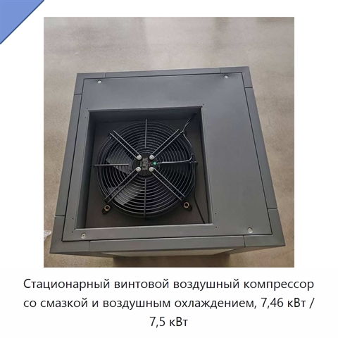 Стационарный винтовой воздушный компрессор со смазкой и воздушным охлаждением, 7,46 кВт / 7,5 кВт