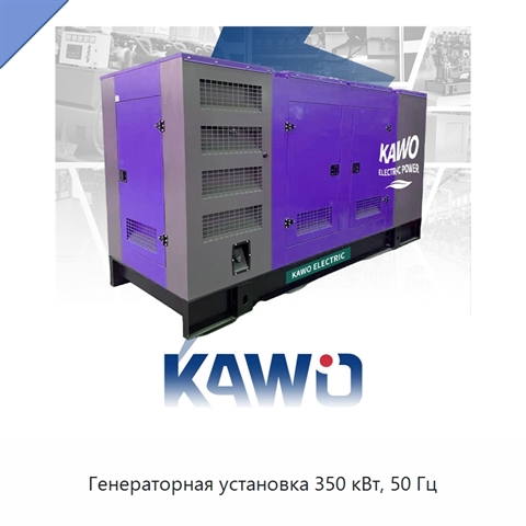 Генераторная установка 350 кВт, 50 Гц