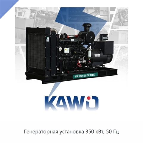 Генераторная установка 350 кВт, 50 Гц