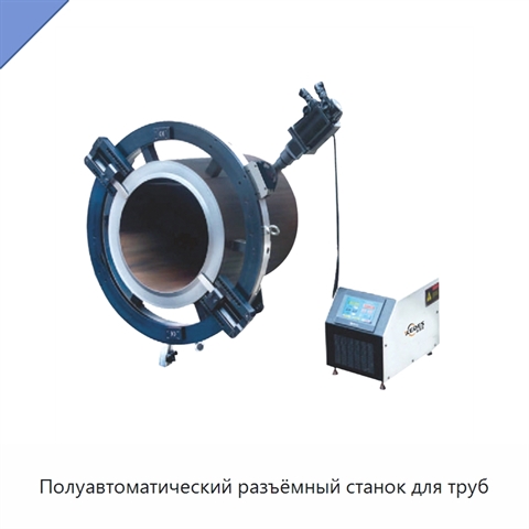 Полуавтоматический разъёмный станок для труб