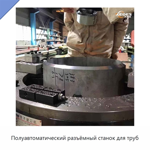 Полуавтоматический разъёмный станок для труб