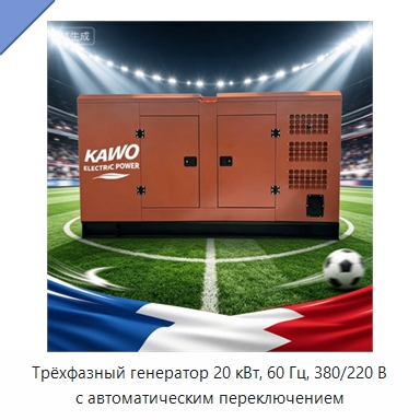 Трёхфазный генератор 20 кВт, 60 Гц, 380/220 В с автоматическим переключением — Дизельные генераторы