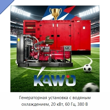 Генераторная установка с водяным охлаждением, 20 кВт, 60 Гц, 380 В
