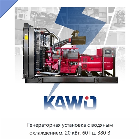 Генераторная установка с водяным охлаждением, 20 кВт, 60 Гц, 380 В