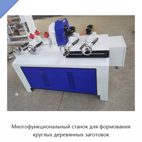Многофункциональный станок для формования круглых деревянных заготовок