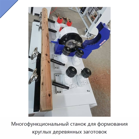 Многофункциональный станок для формования круглых деревянных заготовок