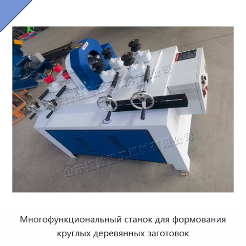 Многофункциональный станок для формования круглых деревянных заготовок