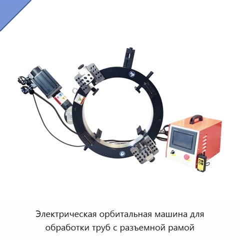Электрическая орбитальная машина для обработки труб с разъемной рамой