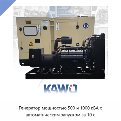 Генератор мощностью 500 и 1000 кВА с автоматическим запуском за 10 с