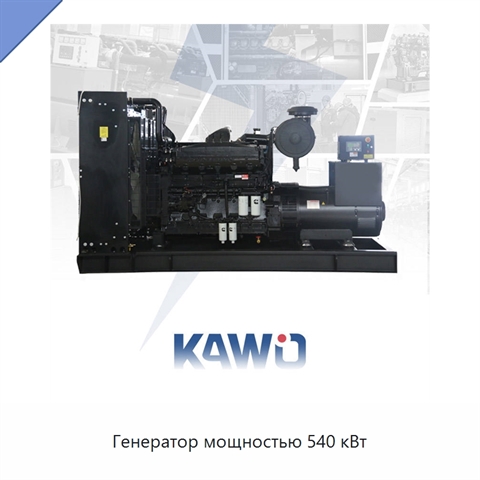 Генератор мощностью 540 кВт