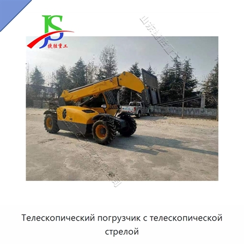 Телескопический погрузчик с телескопической стрелой