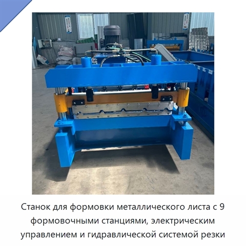 Станок для формовки металлического листа с 9 формовочными станциями, электрическим управлением и гидравлической системой резки