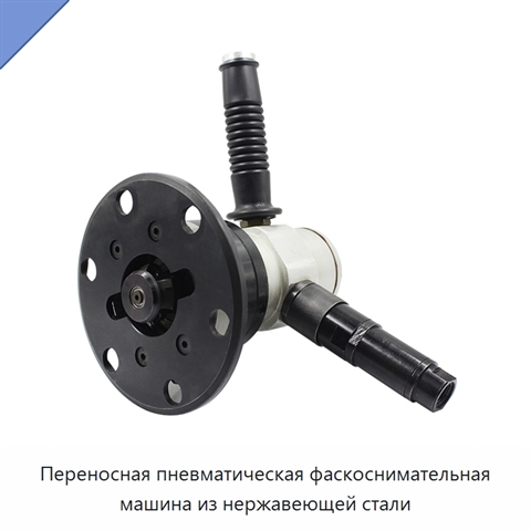 Переносная пневматическая фаскоснимательная машина из нержавеющей стали