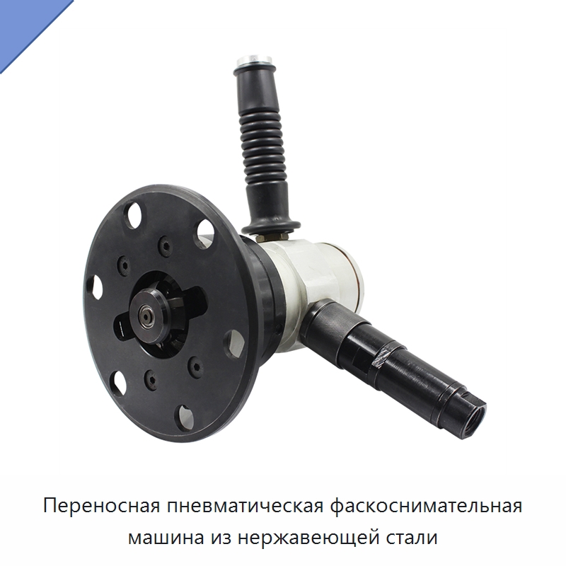 Переносная пневматическая фаскоснимательная машина из нержавеющей стали — Специальный пневматический инструмент