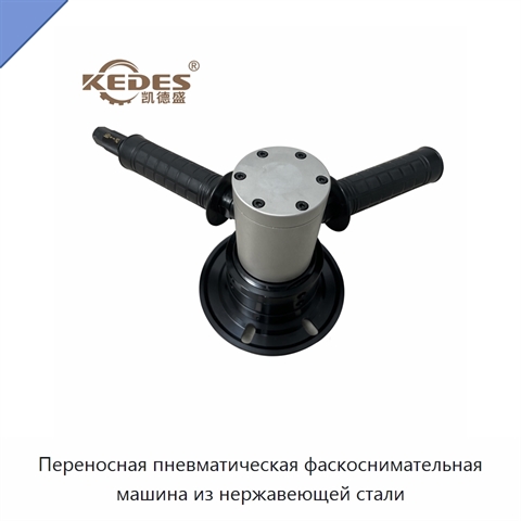 Переносная пневматическая фаскоснимательная машина из нержавеющей стали