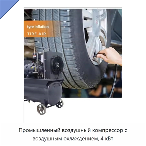 Промышленный воздушный компрессор с воздушным охлаждением, 4 кВт