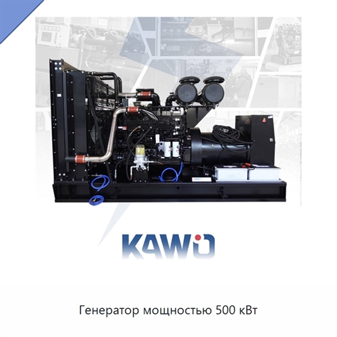 Генератор мощностью 500 кВт