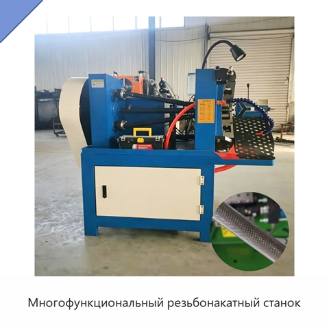Многофункциональный резьбонакатный станок
