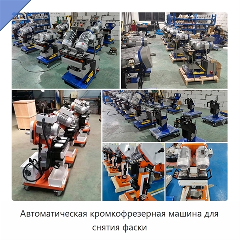 Автоматическая кромкофрезерная машина для снятия фаски