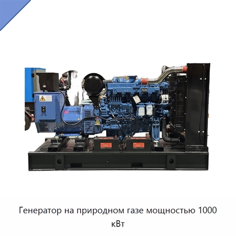 Генератор на природном газе мощностью 1000 кВт