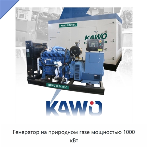 Генератор на природном газе мощностью 1000 кВт