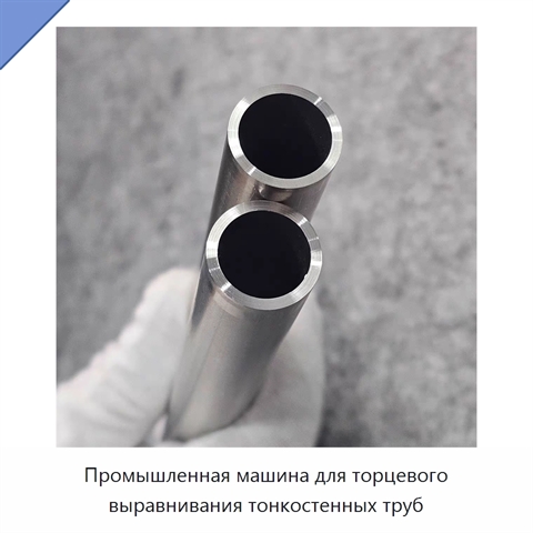 Промышленная машина для торцевого выравнивания тонкостенных труб