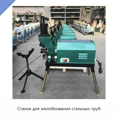 Станок для желобкования стальных труб
