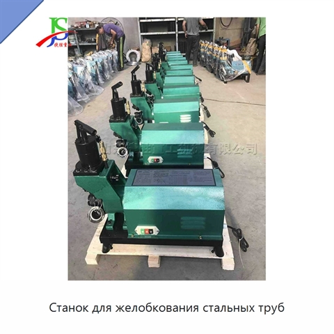 Станок для желобкования стальных труб