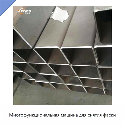 Многофункциональная машина для снятия фаски