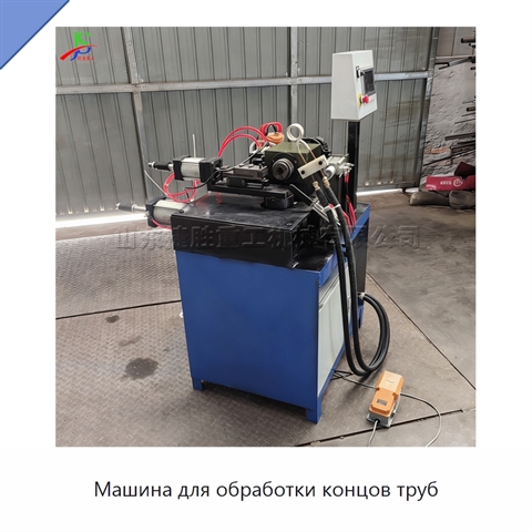 Машина для обработки концов труб