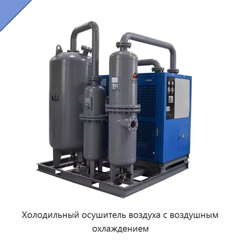 Холодильный осушитель воздуха с воздушным охлаждением