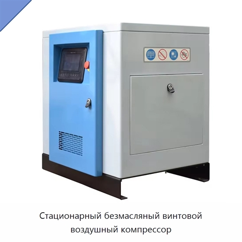 Стационарный безмасляный винтовой воздушный компрессор