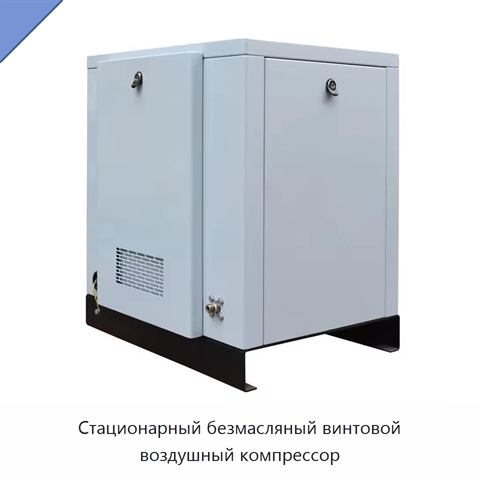 Стационарный безмасляный винтовой воздушный компрессор