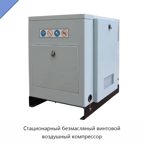 Стационарный безмасляный винтовой воздушный компрессор