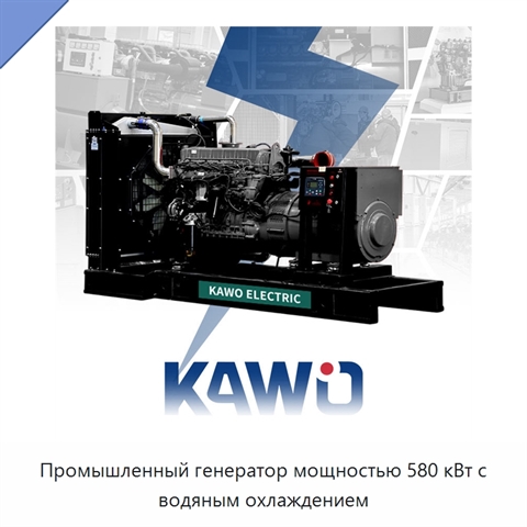 Промышленный генератор мощностью 580 кВт с водяным охлаждением