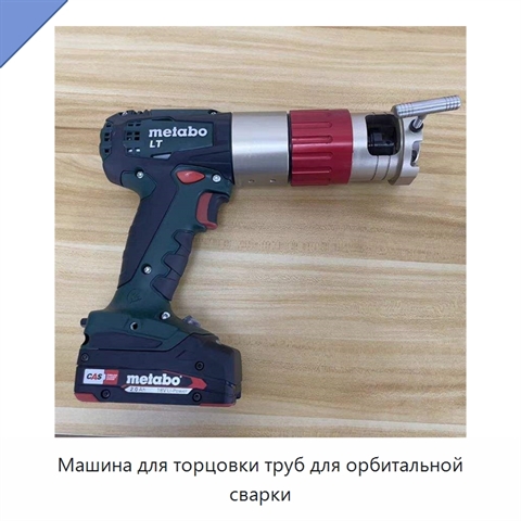 Машина для торцовки труб для орбитальной сварки