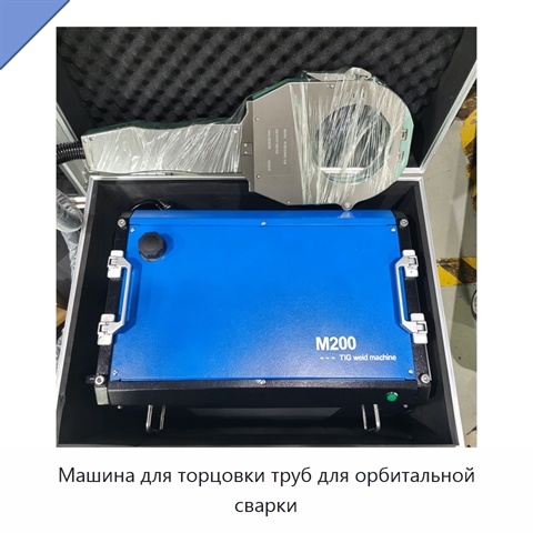 Машина для торцовки труб для орбитальной сварки